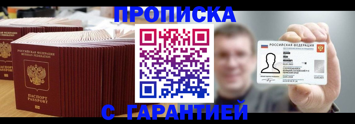 временная прописка в Троицке